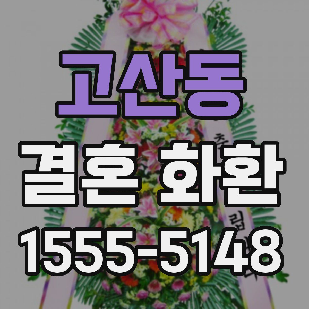고산동 결혼 화환