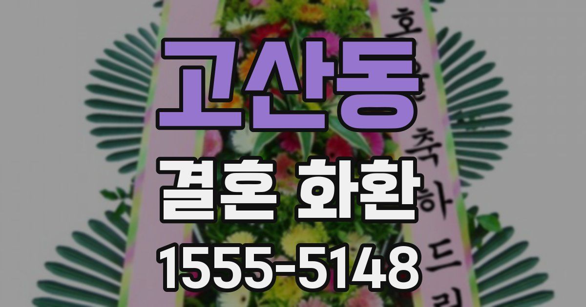 고산동 결혼 화환