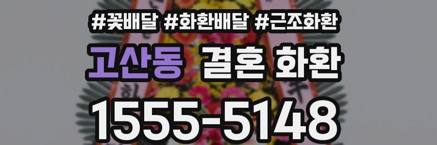 고산동 결혼 화환