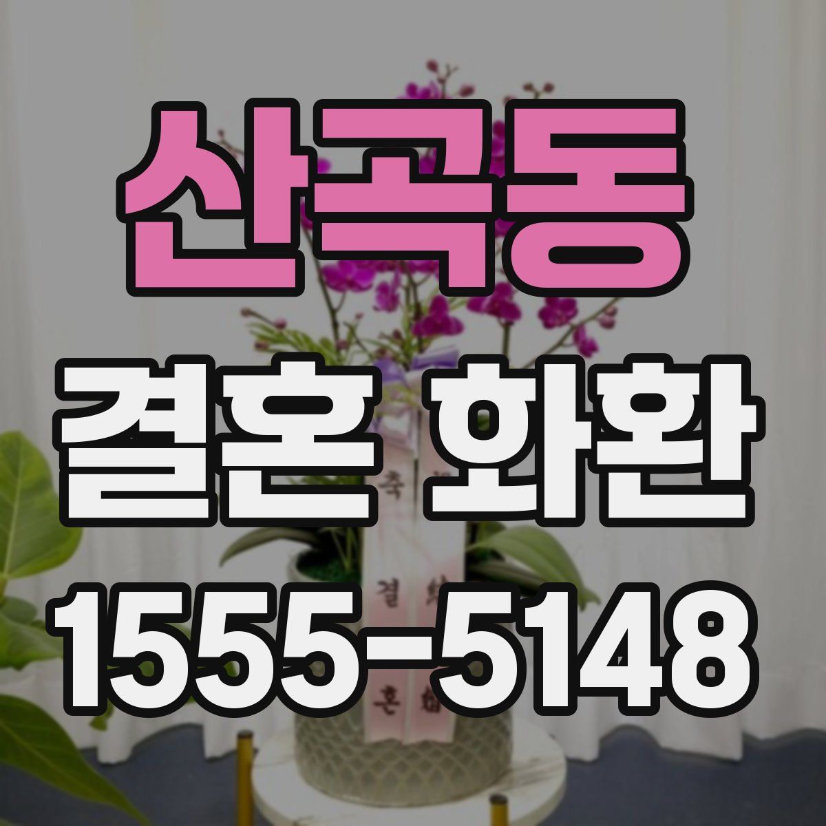 산곡동 결혼 화환