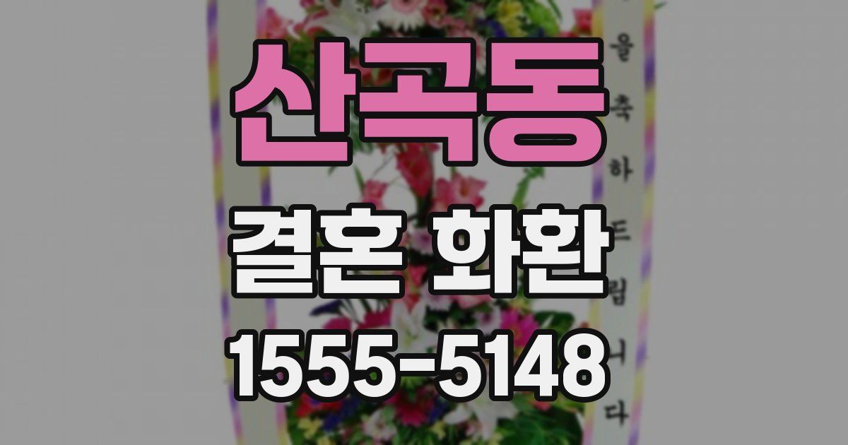 산곡동 결혼 화환