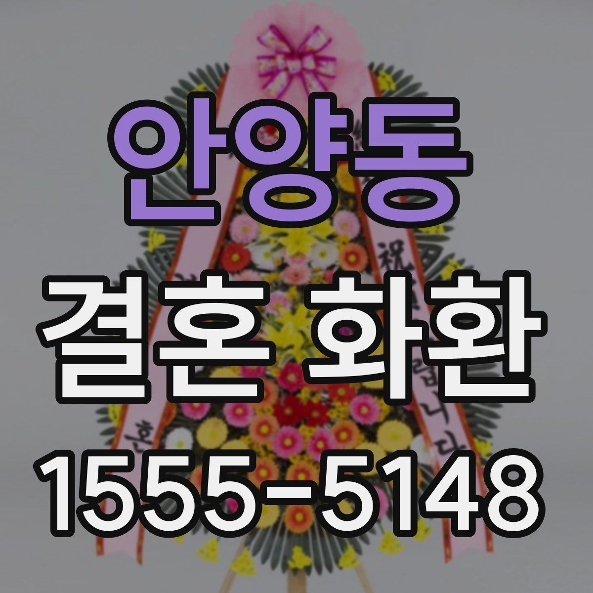 안양동 결혼 화환 구성품과 배송 범위 살펴보기