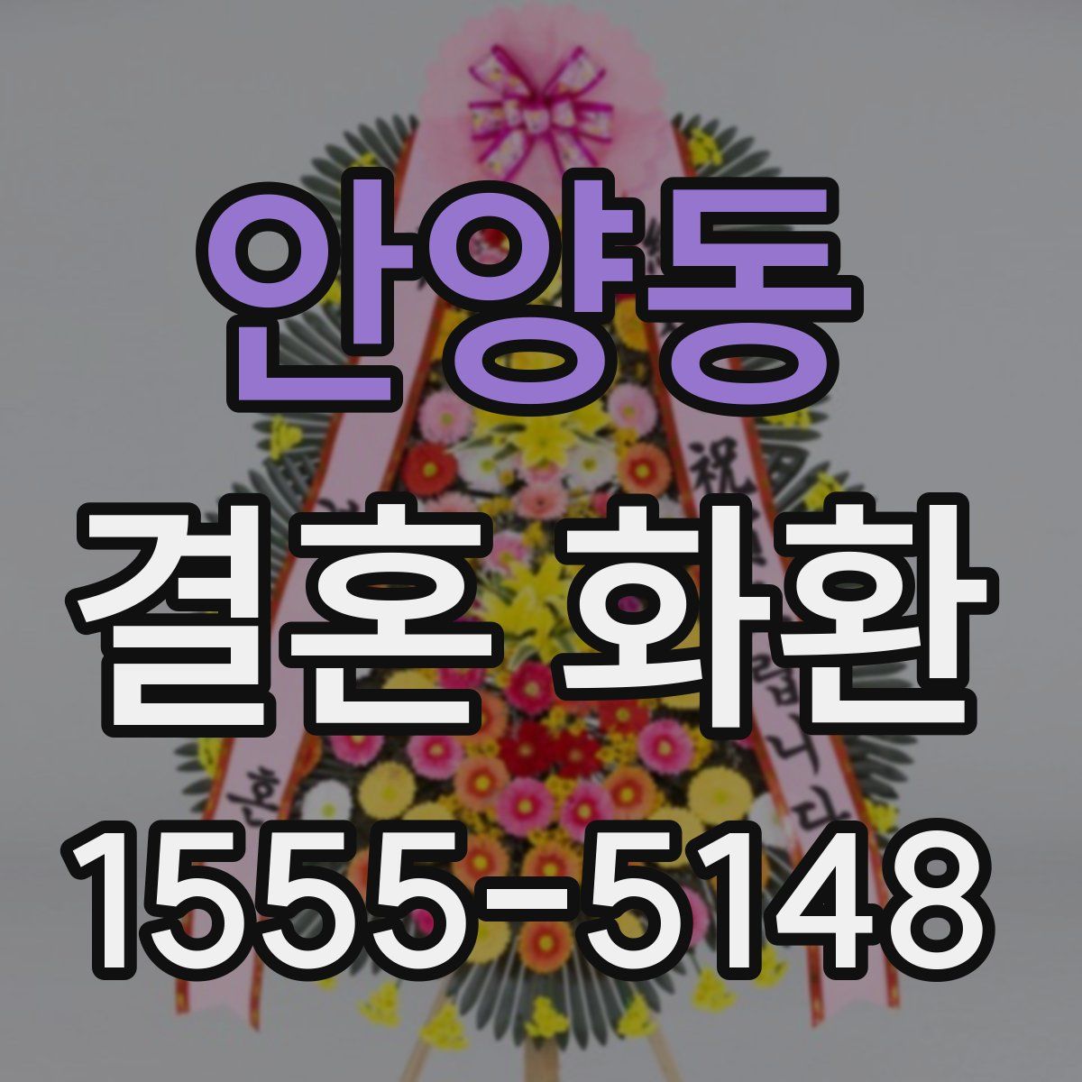 안양동 결혼 화환
