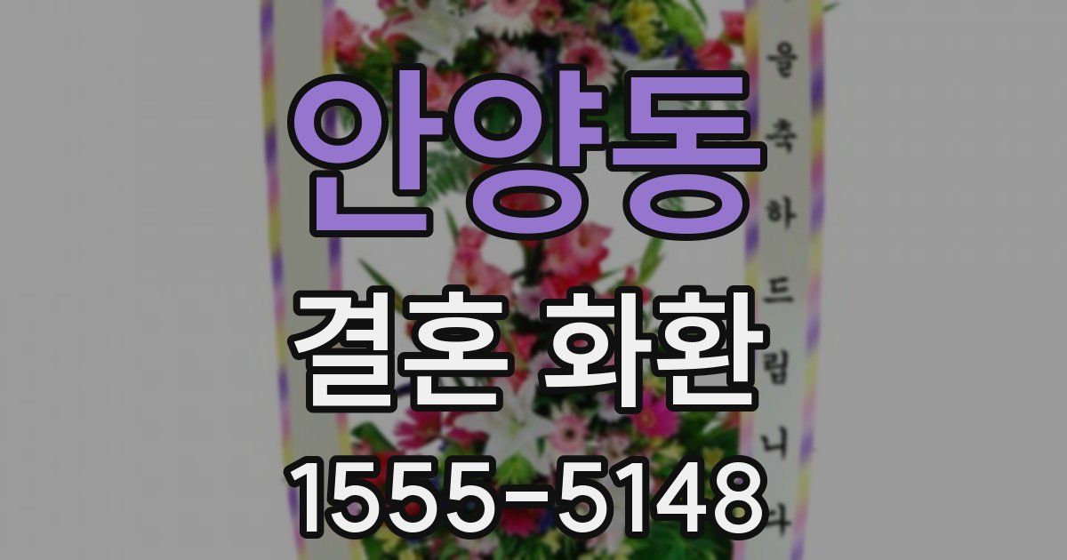 안양동 결혼 화환