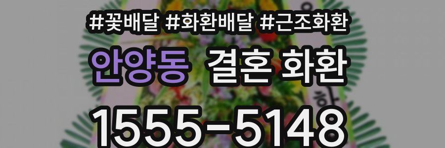 안양동 결혼 화환