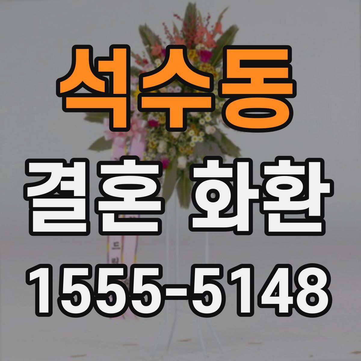 석수동 결혼 화환
