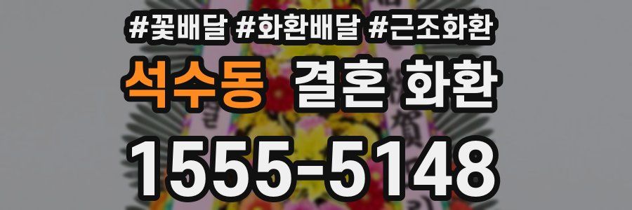 석수동 결혼 화환