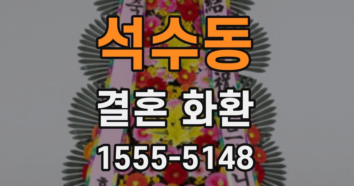 석수동 결혼 화환