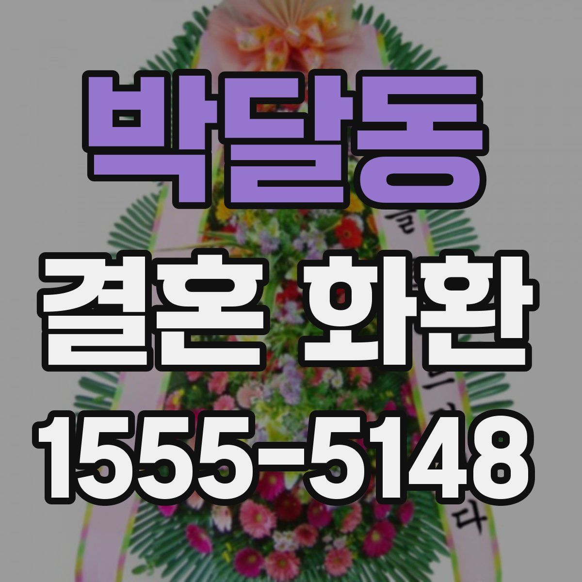 박달동 결혼 화환