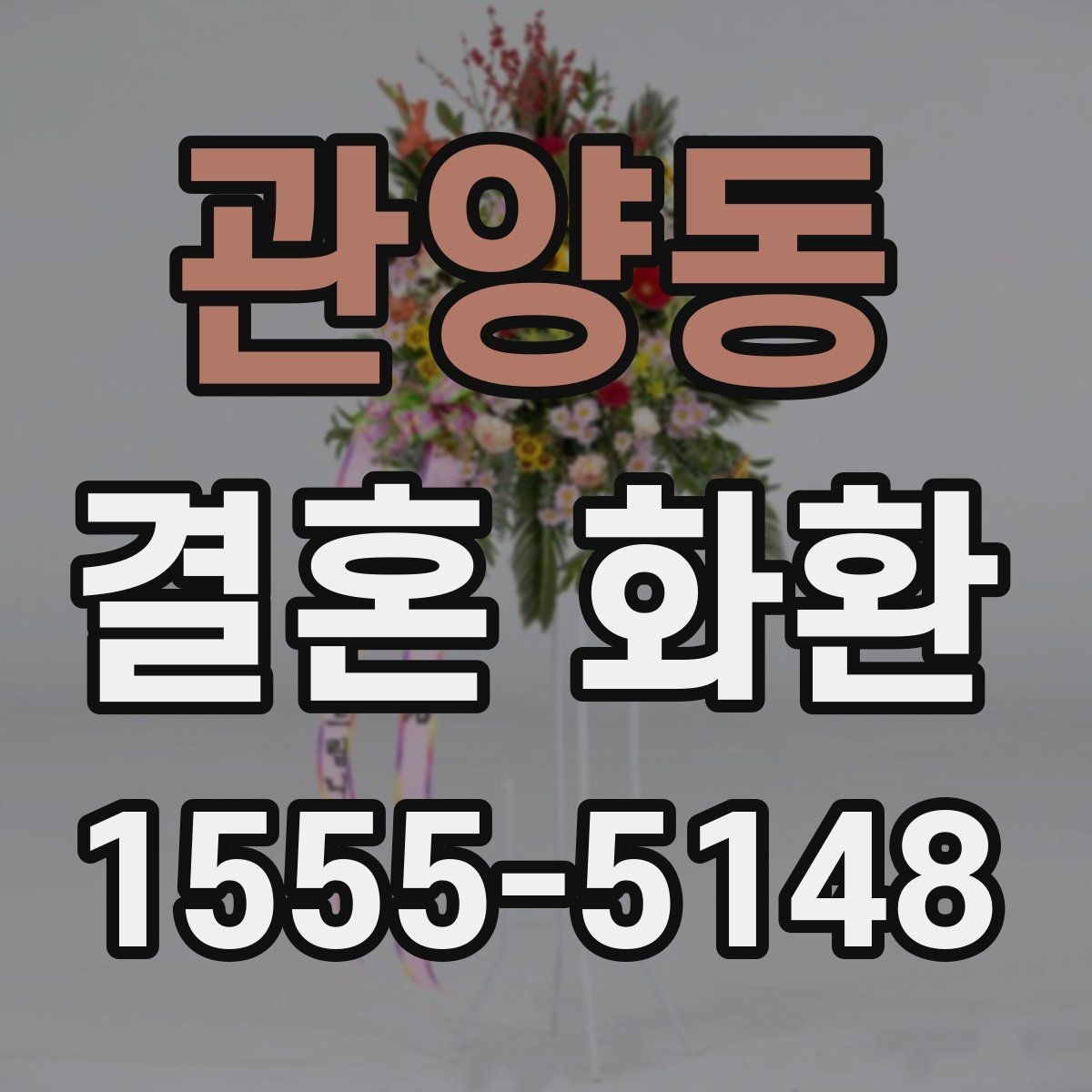 관양동 결혼 화환 예산을 아끼면서 준비하는 방법