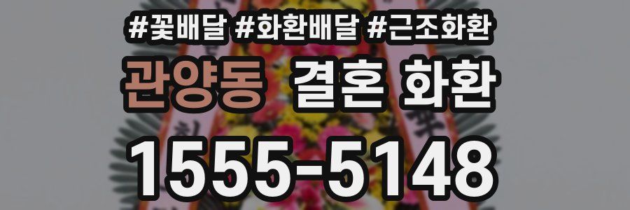 관양동 결혼 화환