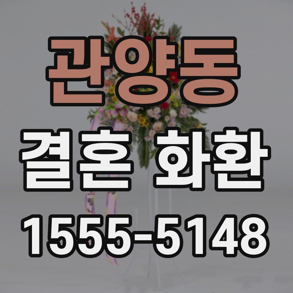 관양동 결혼 화환