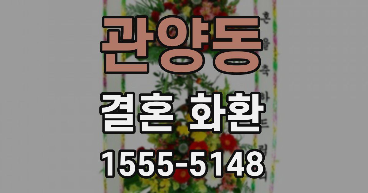 관양동 결혼 화환