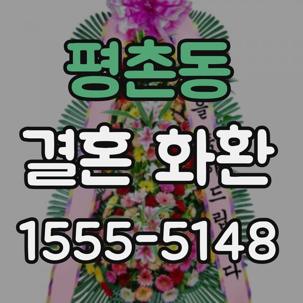 평촌동 결혼 화환 예산과 구성의 균형 잡기
