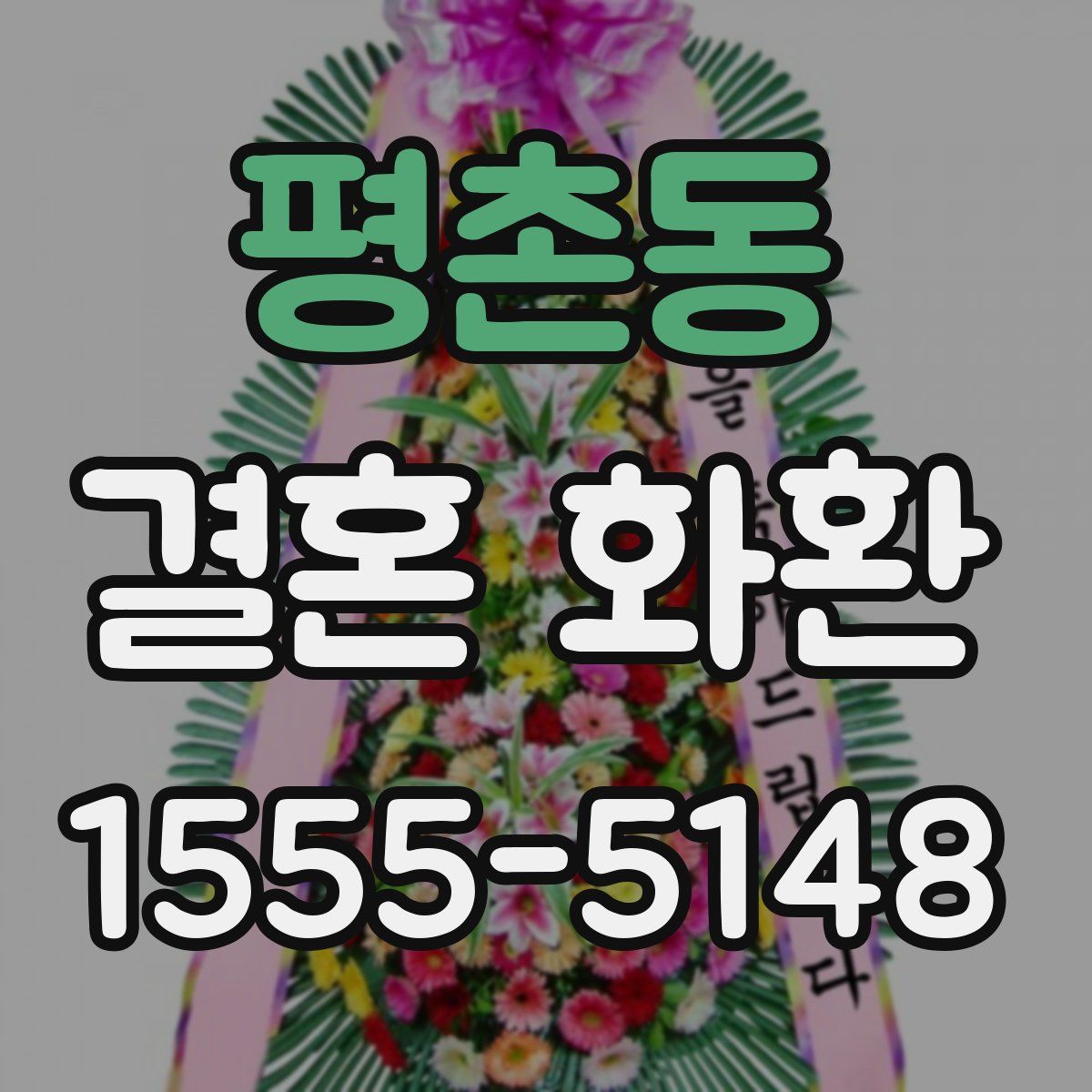 평촌동 결혼 화환
