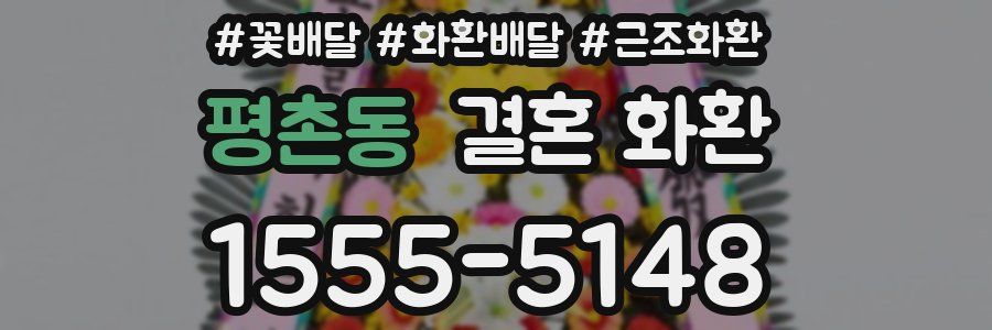 평촌동 결혼 화환