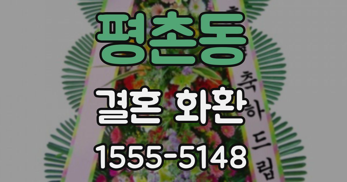 평촌동 결혼 화환