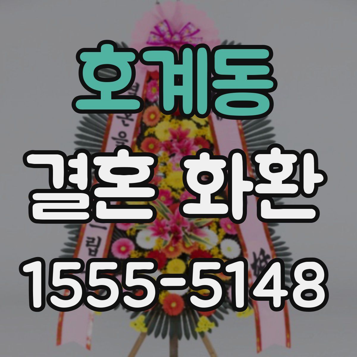 호계동 결혼 화환
