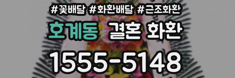 호계동 결혼 화환