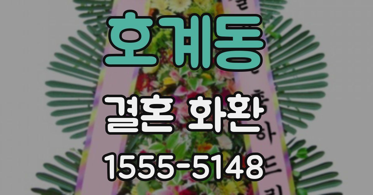 호계동 결혼 화환
