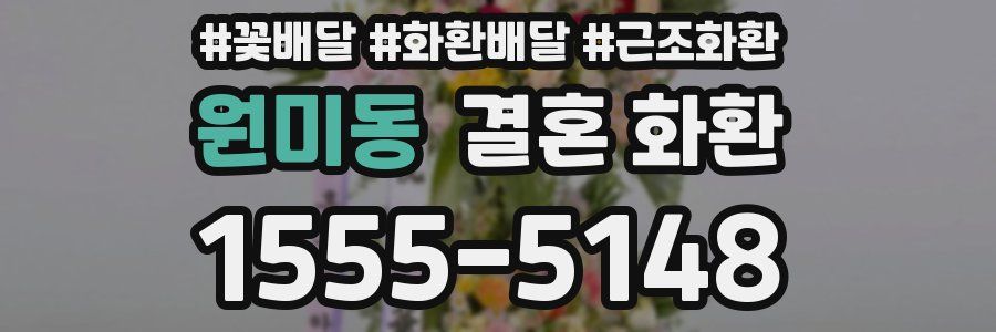원미동 결혼 화환
