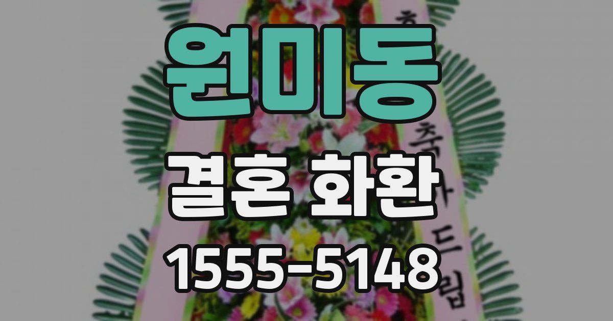 원미동 결혼 화환