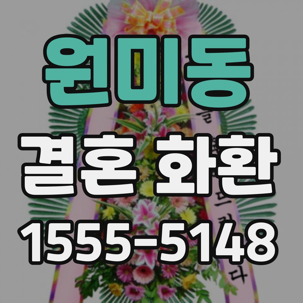 원미동 결혼 화환