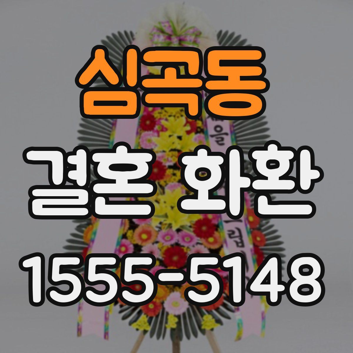심곡동 결혼 화환