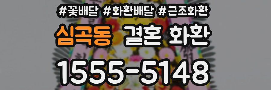 심곡동 결혼 화환