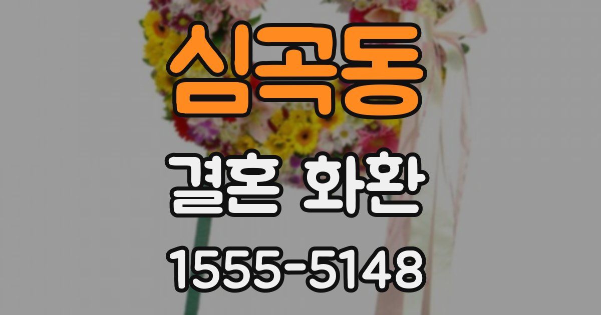 심곡동 결혼 화환