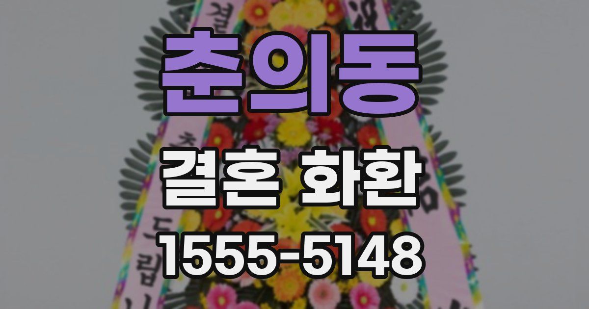 춘의동 결혼 화환