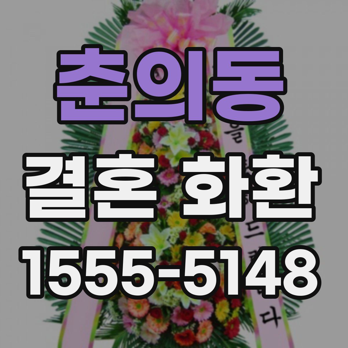 춘의동 결혼 화환