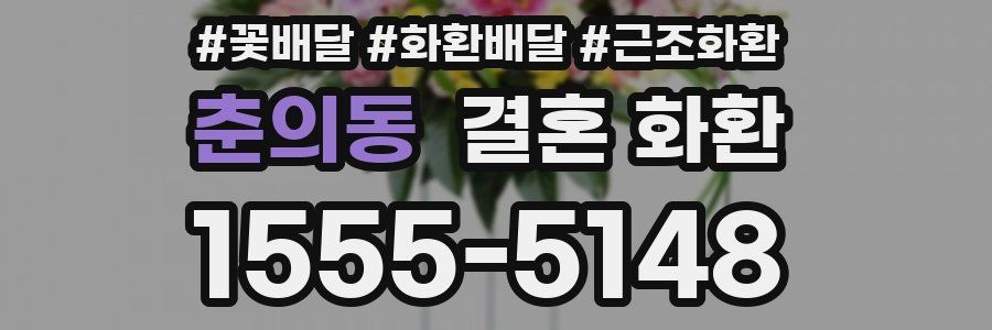 춘의동 결혼 화환
