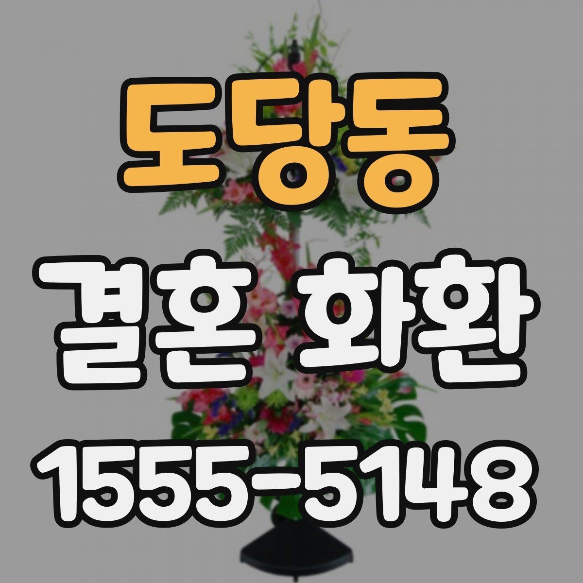 도당동 결혼 화환 가격 차이는 어디서 생길까