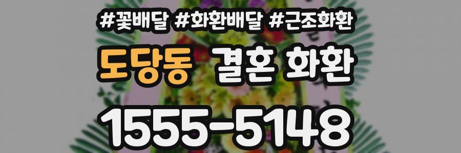 도당동 결혼 화환