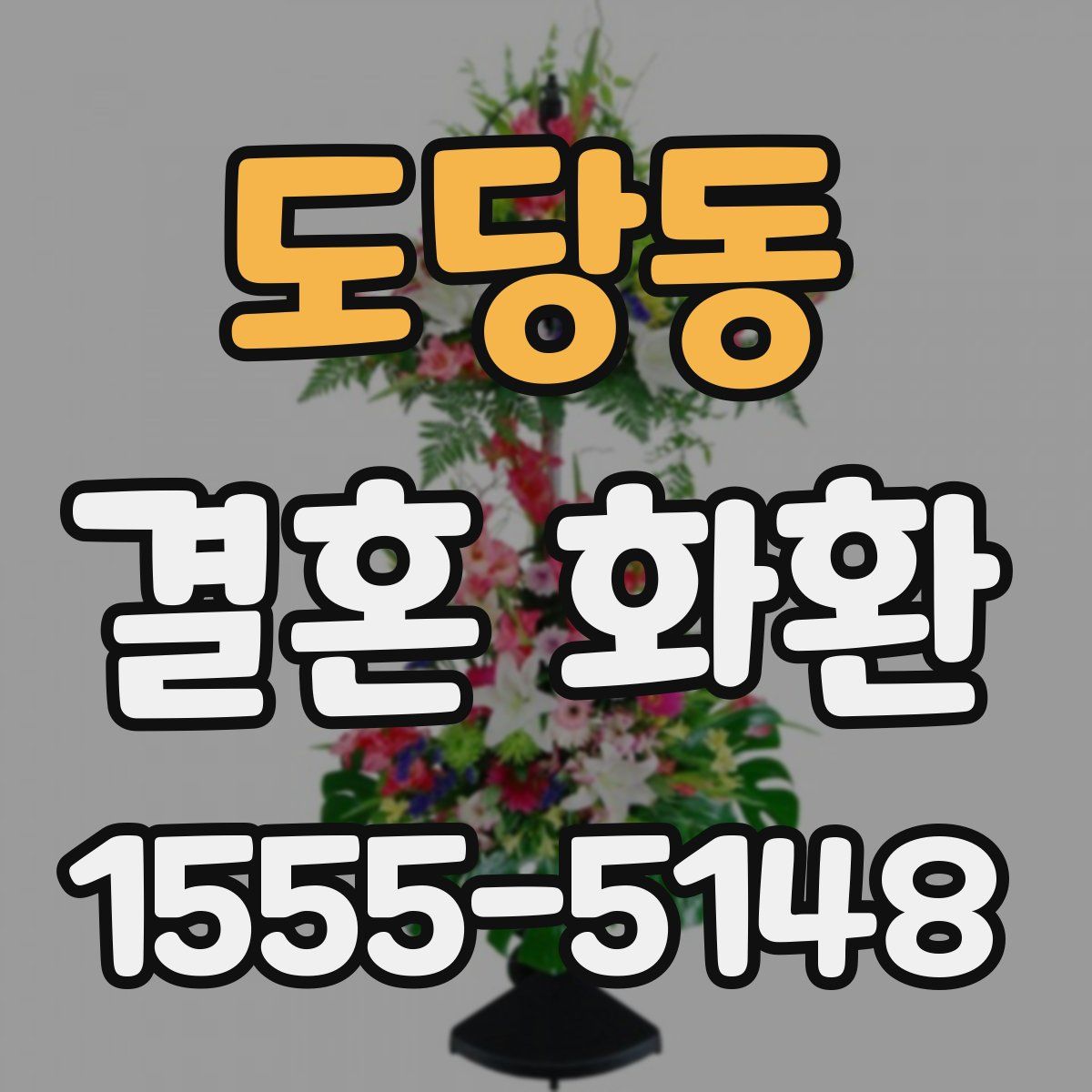 도당동 결혼 화환