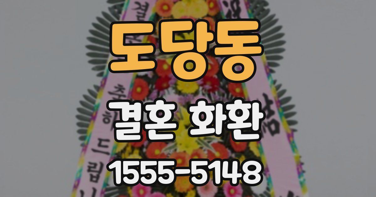 도당동 결혼 화환
