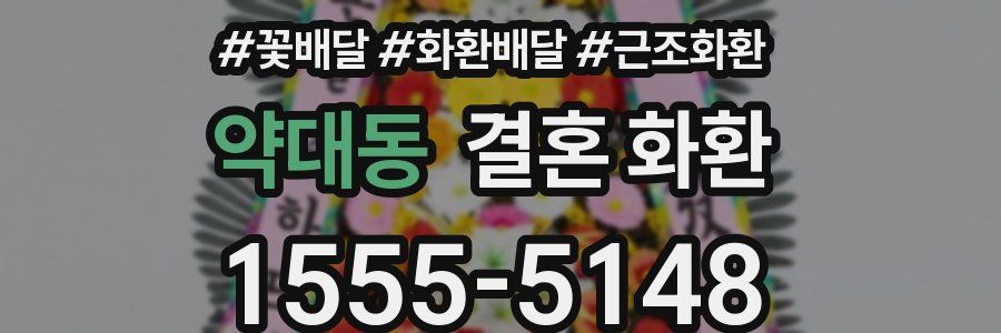 약대동 결혼 화환