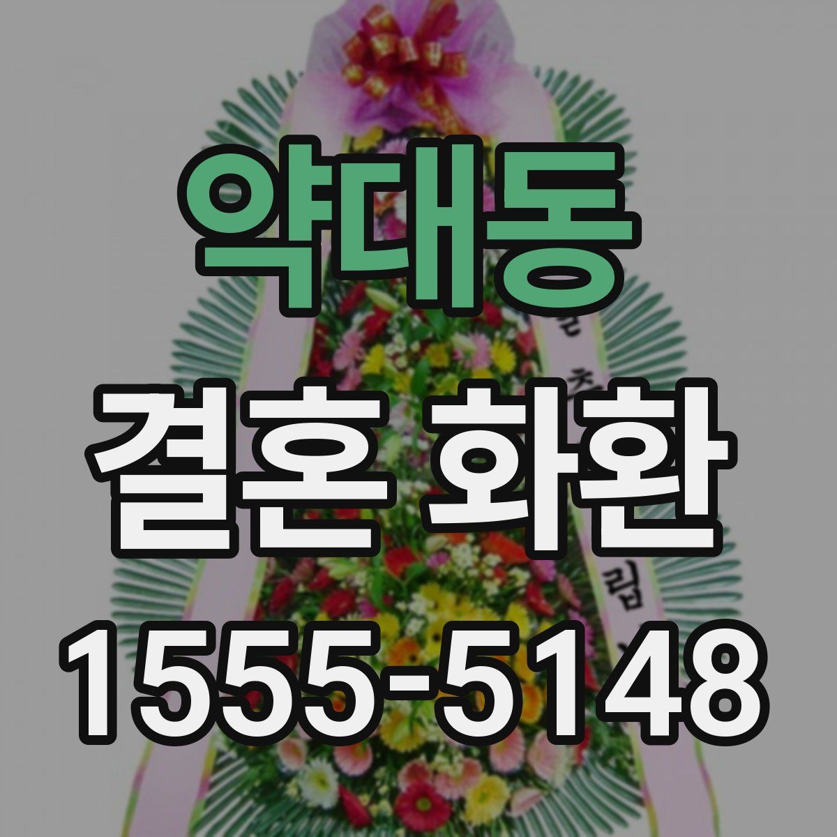 약대동 결혼 화환
