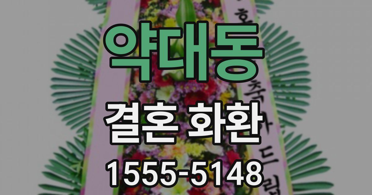 약대동 결혼 화환