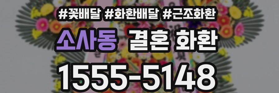 소사동 결혼 화환