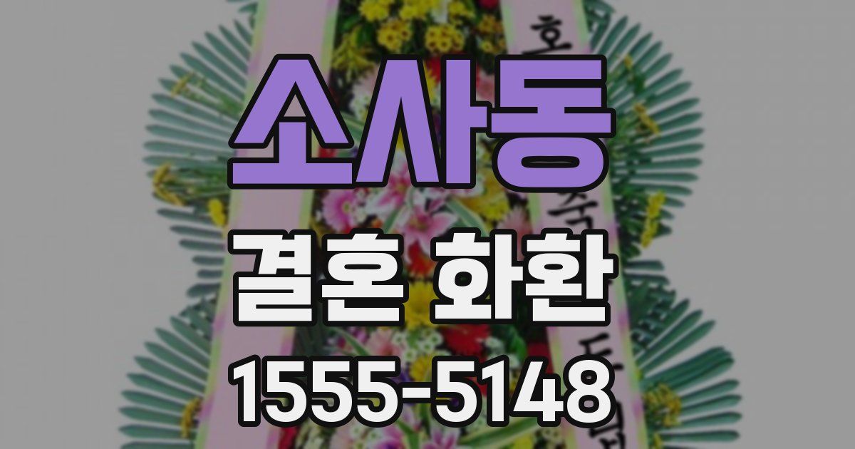 소사동 결혼 화환