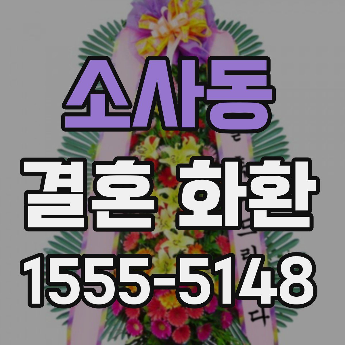 소사동 결혼 화환