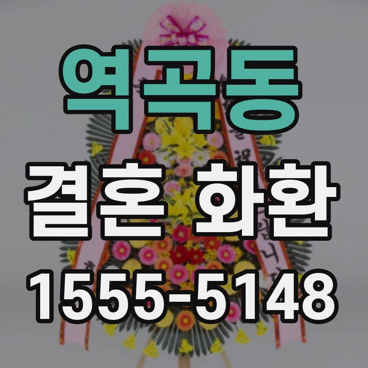 역곡동 결혼 화환 업체 비교 전에 알아둘 정보