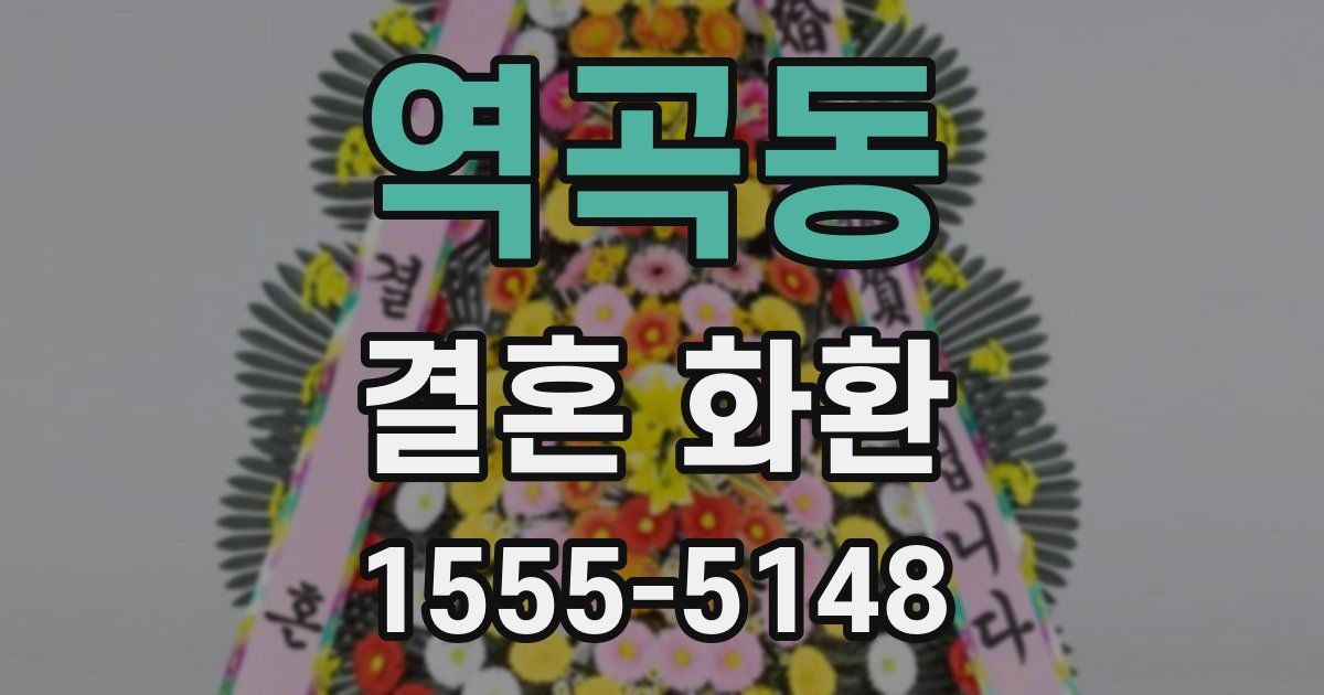 역곡동 결혼 화환