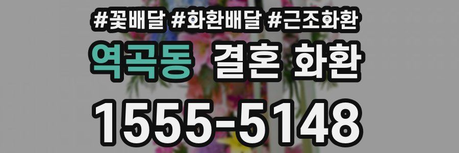 역곡동 결혼 화환