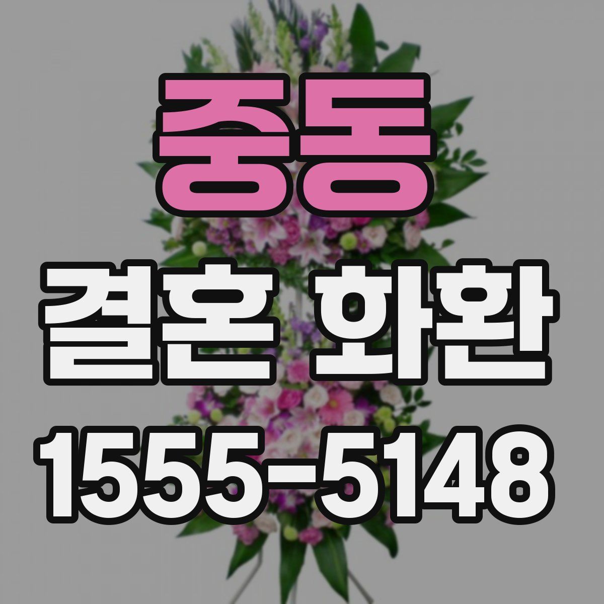 중동 결혼 화환