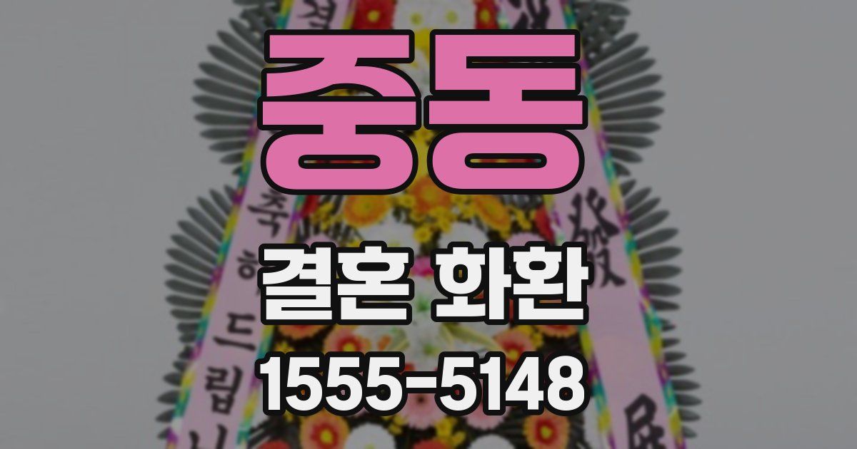 중동 결혼 화환