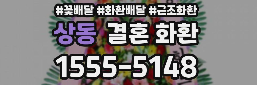상동 결혼 화환