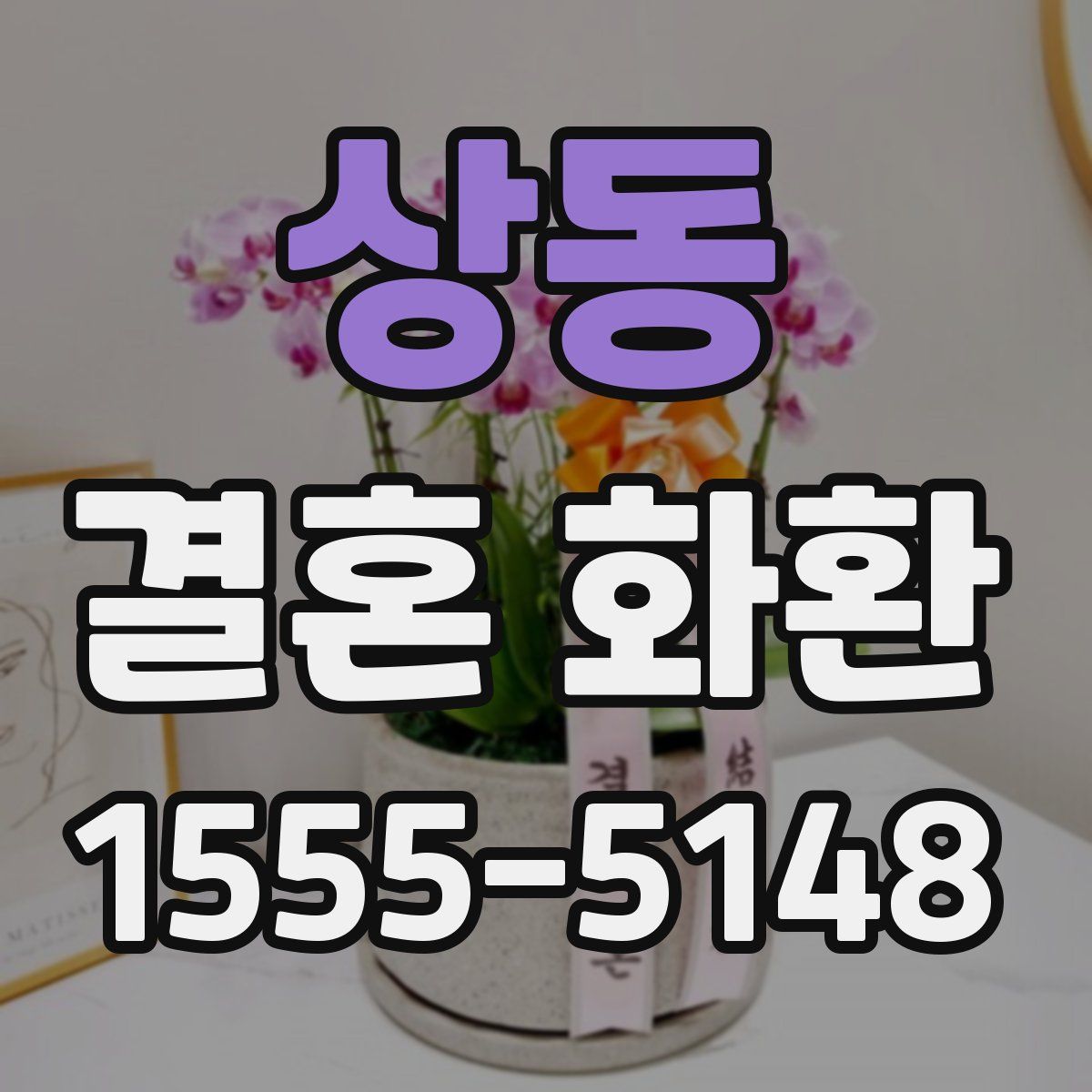 상동 결혼 화환